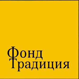 Традиция